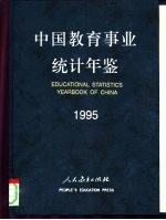 中国教育事业统计年鉴  1995