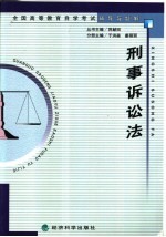 全国高等教育自学考试辅导与题解  刑事诉讼法