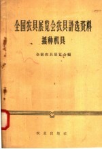 全国农具展览会农具评选资料  播种机具