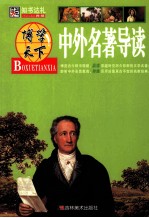 中外名著导读