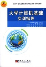 面向21世纪高等院校计算机基础系列规划教材  大学计算机基础实训指导  下