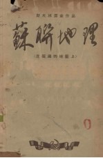 苏联地理  在祖国的地图上