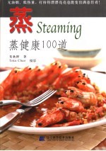 大厨私房秘诀  蒸健康100道