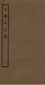 宋学士文集  3