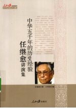 中华五千年的历史经验  任继愈讲演集