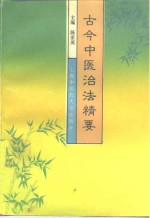 古今中医治法精要