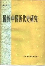 国外中国近代史研究  第6辑