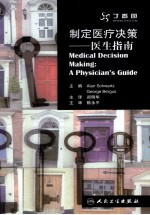 制定医疗决策  医生指南