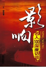 影响  名人100深度访谈  上