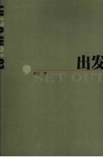 出发