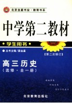 中学第二教材  高三历史  选修  全1册  第2版