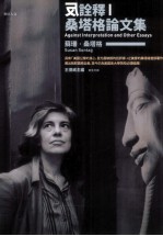 反诠释  桑塔格论文集
