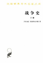 战争史  下