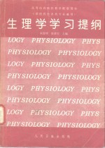 生理学学习提纲