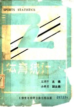 体育院系教材和继续教育用书  体育统计