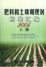 肥料和土壤调理剂标准汇编  2005  上