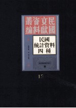 民国统计资料四重  第13册