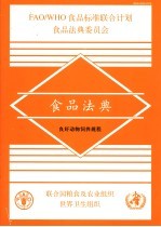 食品法典  良好动物饲养规程