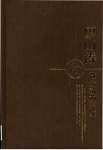 廖山涛论微分动力系统