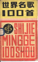 世界名歌100首