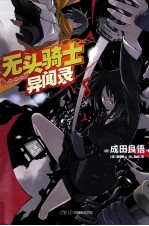 无头骑士异闻录Durarara  8