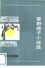 曾野绫子小说选
