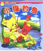 新华少儿故事城：第三城  小猫钓鱼