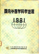 国内外医学科学进展  1981