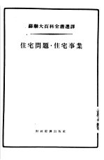 住宅问题·住宅事业