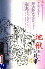 地狱的故事  4