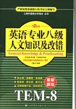 英语专业八级人文知识及改错
