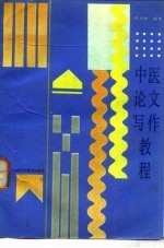 中医论文写作教程