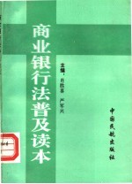 商业银行法普及读本