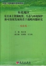 东北地区有关水土资源配置、生态与环境保护和可持续发展的若干战略问题研究  综合卷