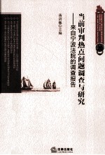 当前审判热点问题调查与研究  来自宁波法院的调查报告