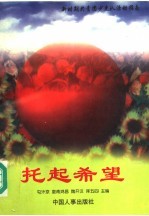 托起希望  新时期共青团少先队活动指南