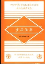食品法典  分析和抽样方法