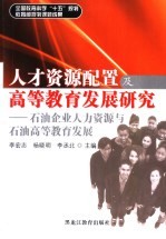 人才资源配置及高等教育发展研究  石油企业人力资源与石油高等教育发展