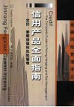 信用产品全面指南  定价、套期保值和风险管理