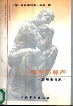 秀美与尊严  席勒艺术和美学文集