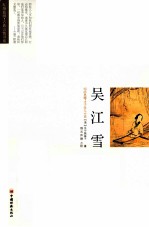 明清典藏·才子佳人小说  吴江雪