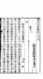 河南陈州府志  二十四册  下  第25卷