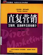 直复营销  互联网、直递邮件及其他媒介
