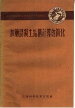 加筋混凝土结构计算的简化
