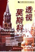 透视莫斯科