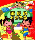 云朵宝贝手工绘本系列  雨后的七彩王国