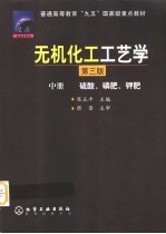 无机化工工艺学  中  硫酸、磷肥、钾肥  第3版