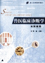 兽医临床诊断学  本科使用