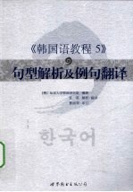 韩国语教程  5  句型解析及例句翻译