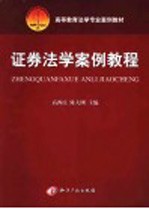 高等教育法学专业案例教材  证券法学案例教程
